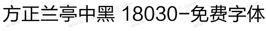 方正兰亭中黑 18030字体转换